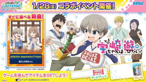 1/28(金)「宇崎ちゃんは遊びたい！ちほー」オープン！さらに「POPS＆アニメ」「ゲーム＆バラエティ」に新曲追加！