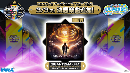 3/3(木)「KING of Performai The 3rd」決勝楽曲追加！