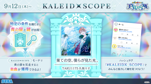 9/12(木)～「KALEIDXSCOPE -青春エリア-」オープン！