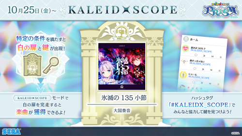 10/25(金)～「KALEIDXSCOPE -神様エリア-」オープン！