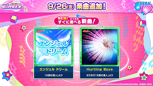9/26(金)「ゲーム＆バラエティ」に新曲追加！さらに「サークルフェスタ シーズン1」開催！