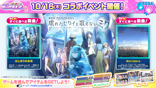 10/16(木)「劇場版プロジェクトセカイ　壊れたセカイと歌えないミクちほー」オープン！さらに、宴譜面追加、オトモダチ対戦 シーズン25開幕！