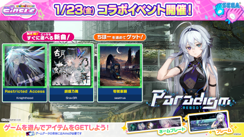 1/23(金)「Paradigm: Rebootちほー」オープン！さらに、オトモダチ対戦 シーズン26開幕！