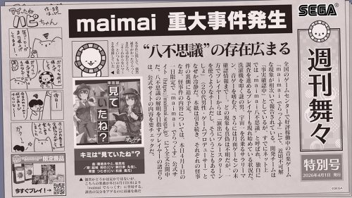 4/1(水)【独占取材】『maimai でらっくす』に重大事件発生　“八不思議”の存在広まる