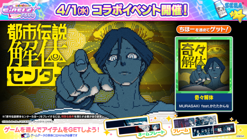 4/1(水)「都市伝説解体センターちほー」オープン！