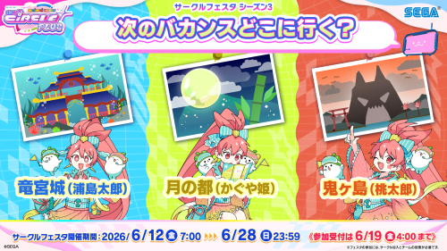 6/12(金)「サークルフェスタ シーズン3」開催！