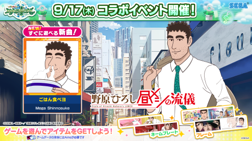 9/17(木)「野原ひろし 昼メシの流儀 ちほー」オープン！