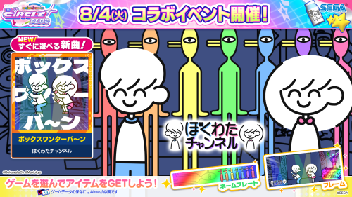 8/4(火)「ぼくわたチャンネルちほー」オープン！さらに、オトモダチ対戦 シーズン28や宴譜面の追加も！