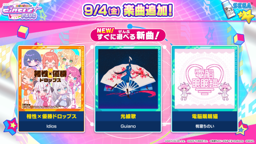 9/4(金) 「POPS＆アニメ」「niconico＆ボーカロイド™」に新曲追加！