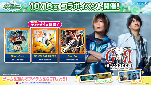 10/16(金)「GRANRODEOちほー」オープン！